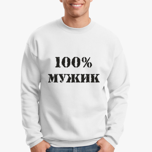 Свитшот 100 % мужик