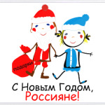 С Новым Годом, Россияне!