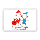 Магнит 7,5 x 5,1 см С Новым Годом, Россияне!