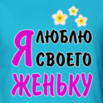 Я люблю своего Женьку