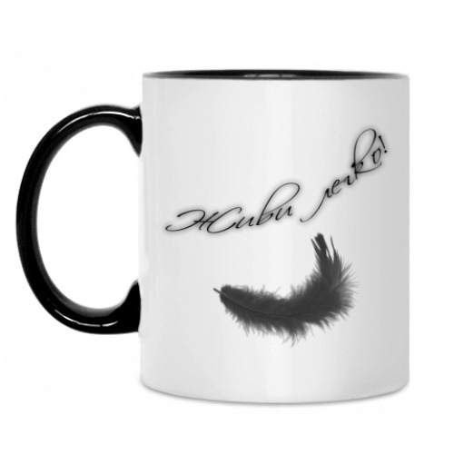 Кружка Живи легко!