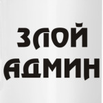 Злой Админ