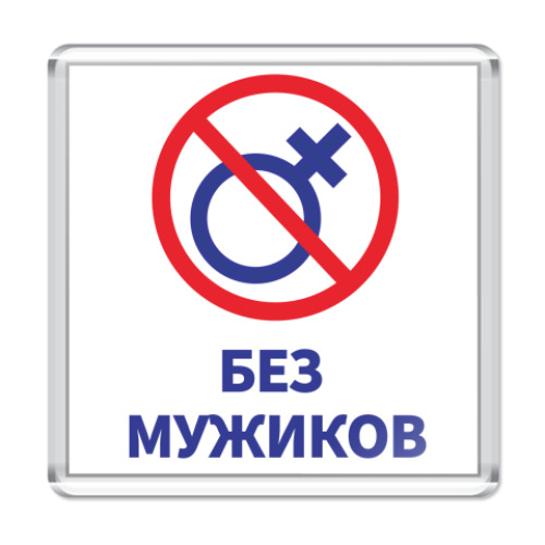 Магнит Без мужиков девичник