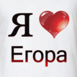  я люблю Егора