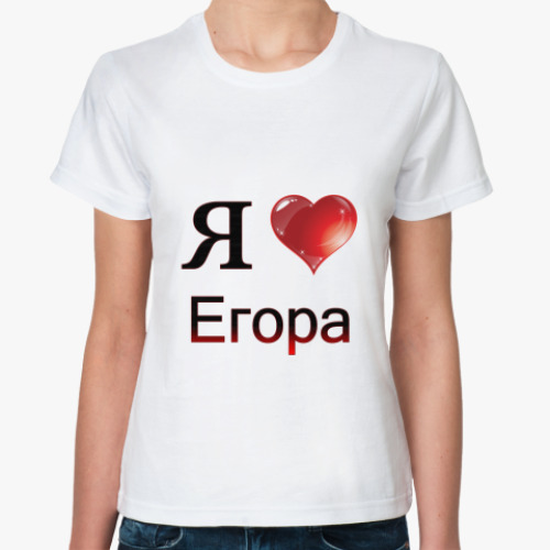 Классическая футболка  я люблю Егора