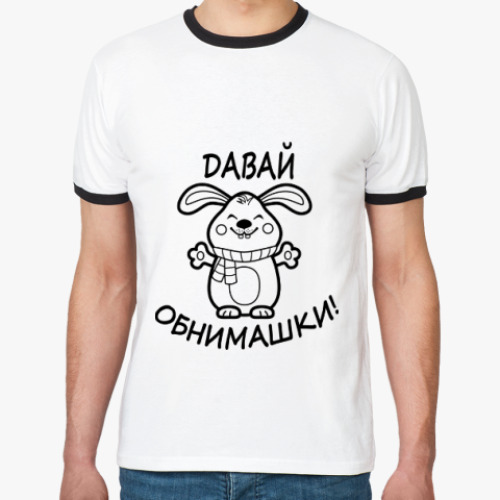 Футболка Ringer-T Давай обнимашки!