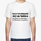 Классическая футболка Настоящий мужчина...