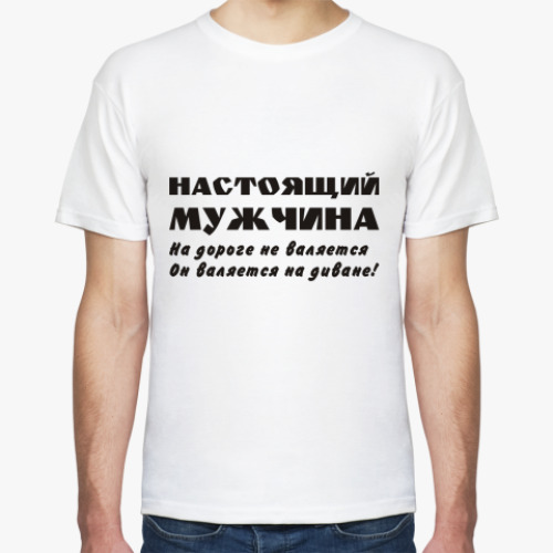 Футболка с принтом Настоящий мужчина...