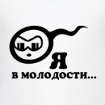 Я, в молодости...