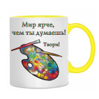 Двухцветная кружка Мир ярче!