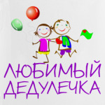 Для Любимого дедулечки