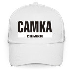 Кепка / бейсболка, белая (печать) Самка собаки