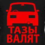 Тазы Валят