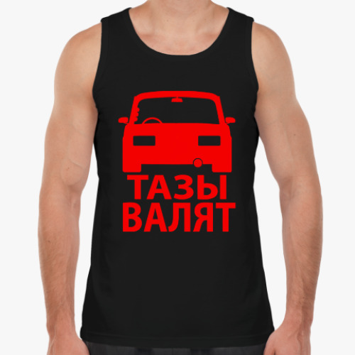 Майка Тазы Валят