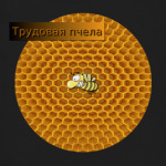 Трудовая пчела