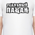 Реальный пацан