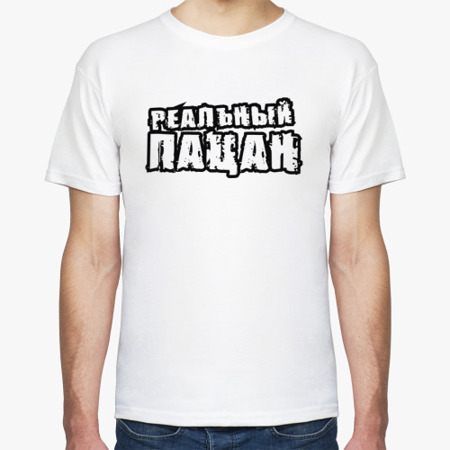 Футболка Реальный пацан