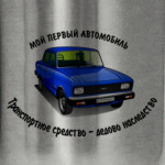 Москвич - мой первый!