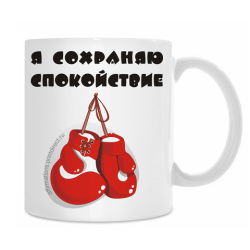 Кружка с принтом Я сохраняю спокойствие