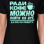 Ради кофе можно пойти на всё, даже на работу