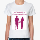 Любимая жена