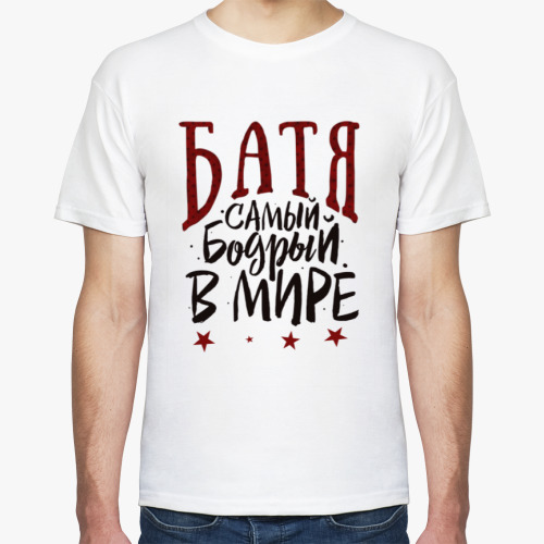 Футболка Батя самый бодрый в мире