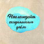 Наслаждайся