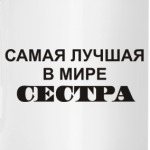 Лучшая Сестра
