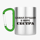 Кружка с карабином