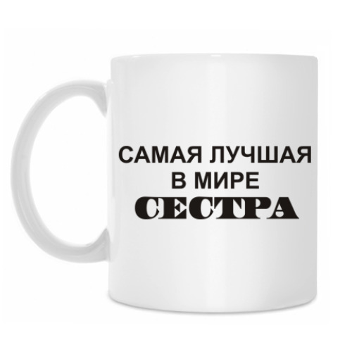 Кружка с принтом Лучшая Сестра