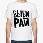 Классическая футболка Выбирай