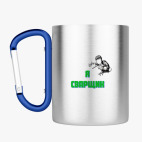 Кружка с карабином