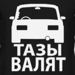 Тазы Валят