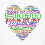 Я люблю, Любовь это счастье, свет, Бог в нас