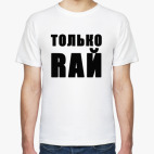 Мужская футболка