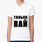 Женская рубашка поло