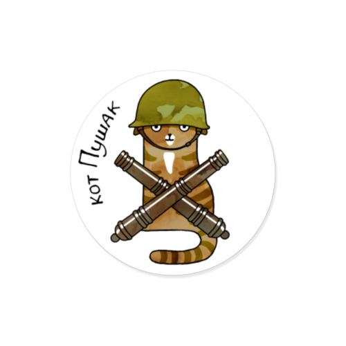 Виниловые наклейки с принтом Кот. Виды войск РФ. Артиллерия