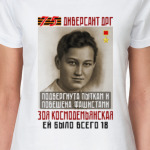 Красноармеец Зоя Космодемьянская