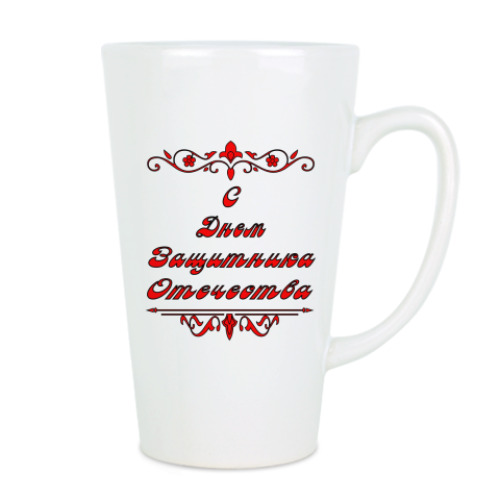 Чашка Латте с принтом 23 февраля