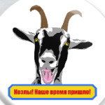 Козлы! Наше время пришло!
