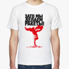 Зато мы делаем ракеты!