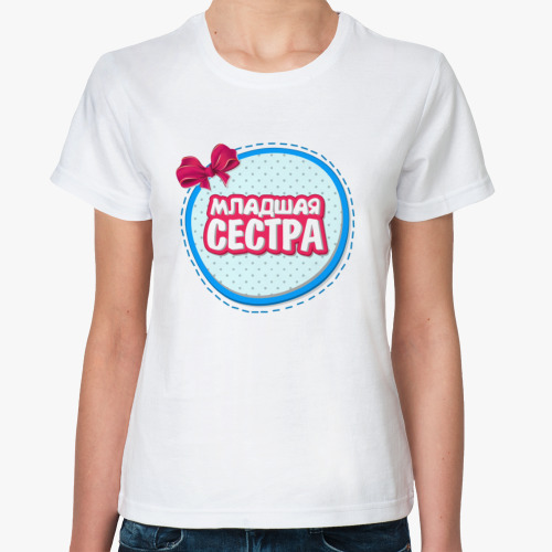 Классическая футболка Младшая сестра
