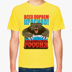 Россия. Всех порвем красиво!