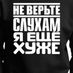 Не верьте слухам, я ещё хуже