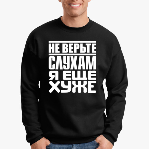 Свитшот Не верьте слухам, я ещё хуже