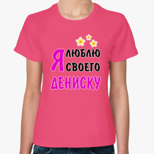 Женская футболка Я люблю своего Дениску