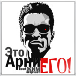 Это Арни,твой жим огорчает ЕГО