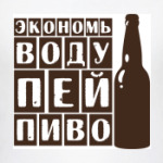 Экономь воду-пей пиво!