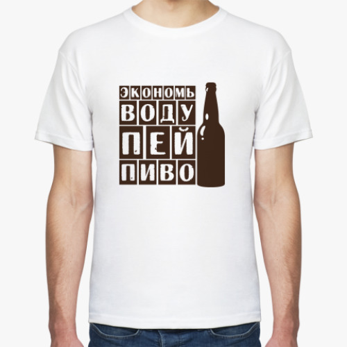 Футболка с принтом Экономь воду-пей пиво!
