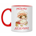 Дедушке